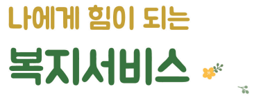 한국의복지정책서비스정보