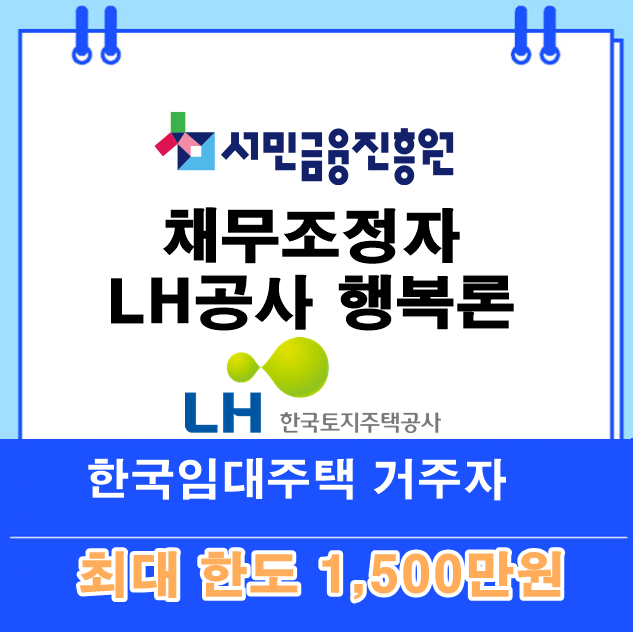 신용회복위원회 채무조정자 LH공사 행복론 알아보기