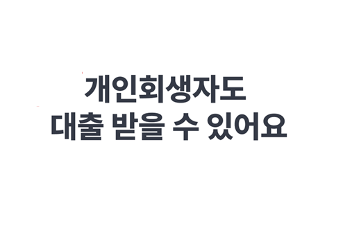 개인회생중 변제 회차에 따른 대출 가능 금액과 금융사