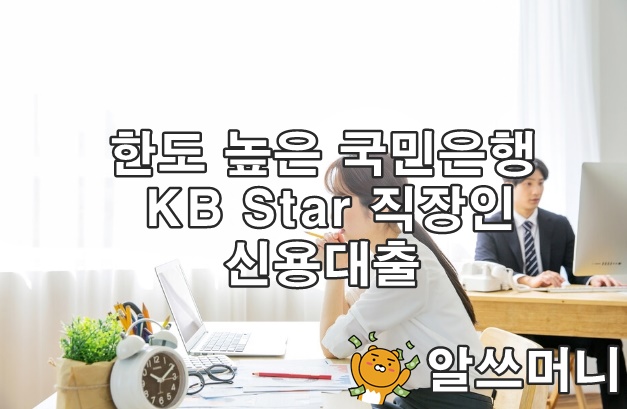 KB Star_credit loan
